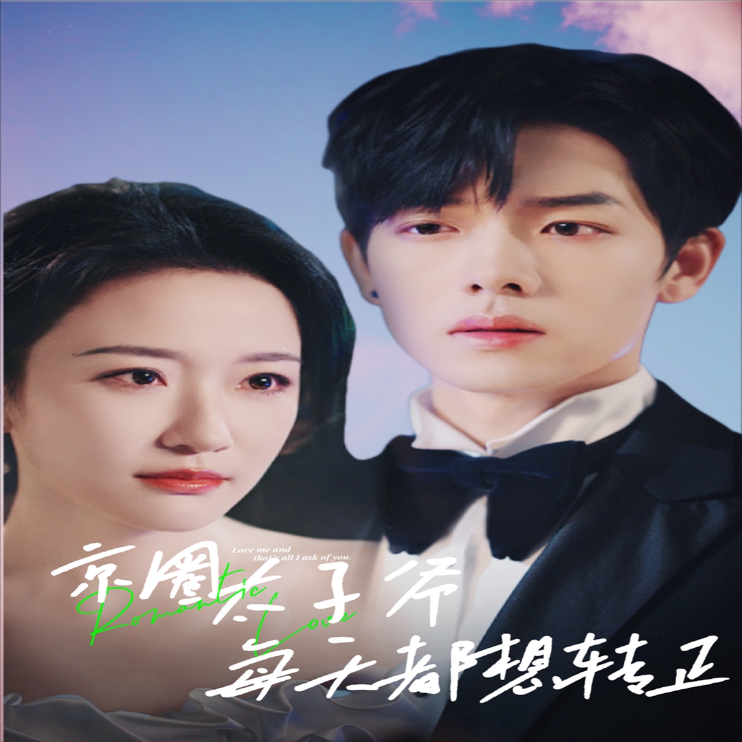完蛋我养的小白脸是大佬海报