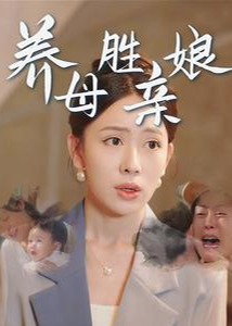 养母胜亲娘海报