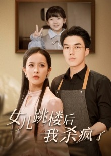 女儿跳楼后我杀疯了海报