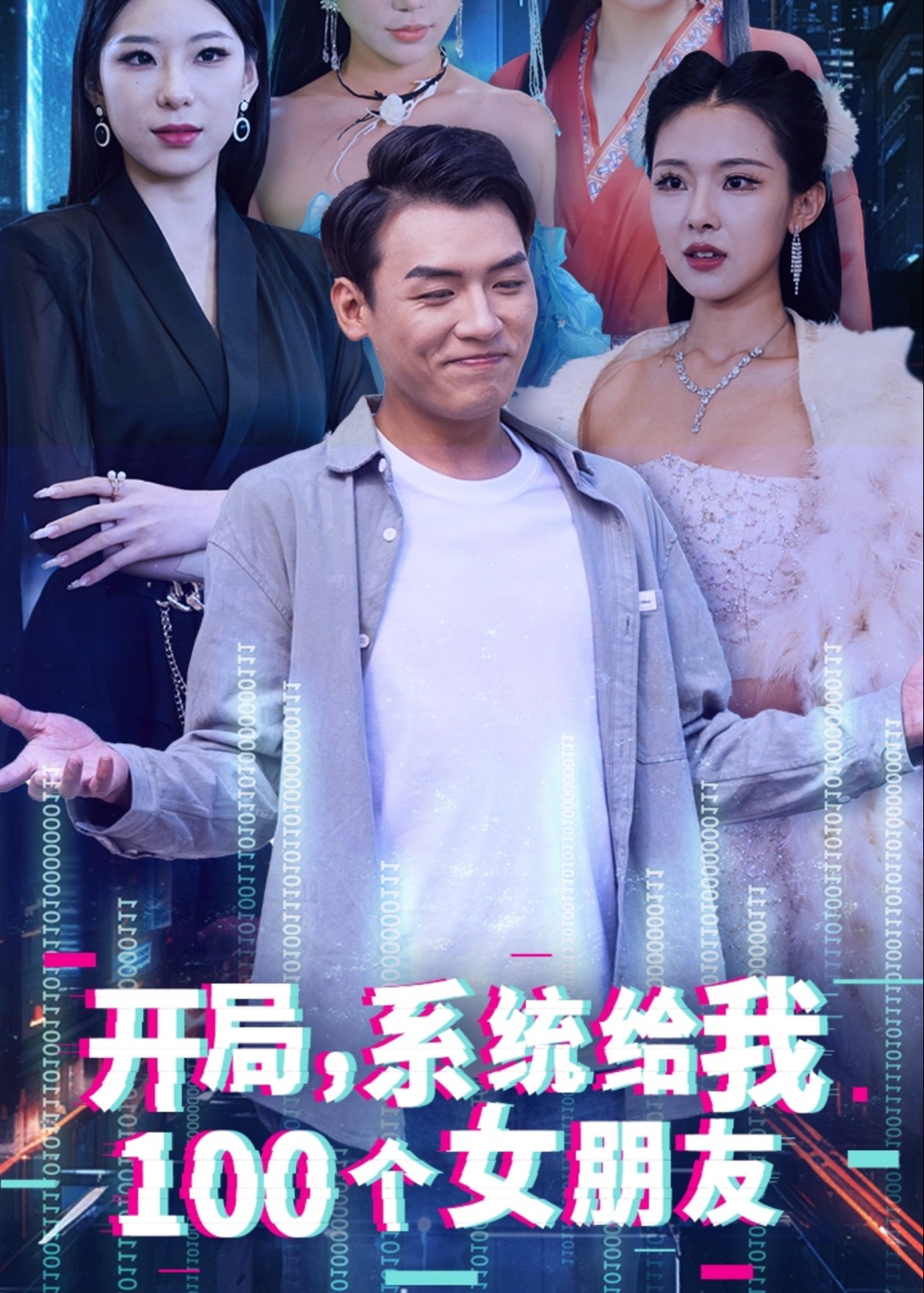 开局系统给我100个女朋友海报