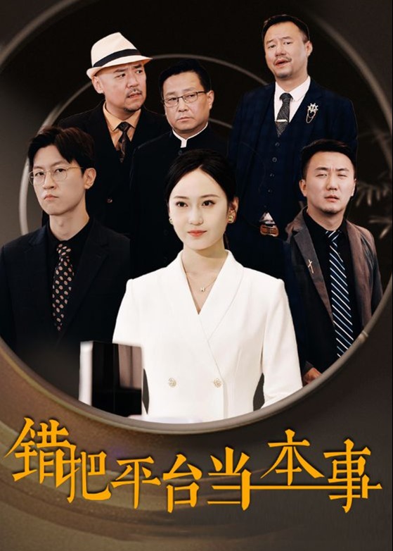 自以为是的销冠海报