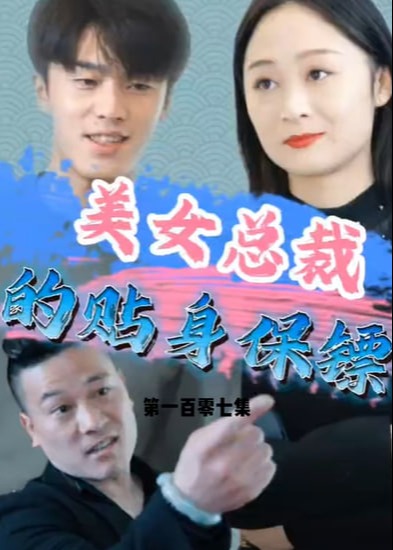 美女总裁的贴身保镖海报