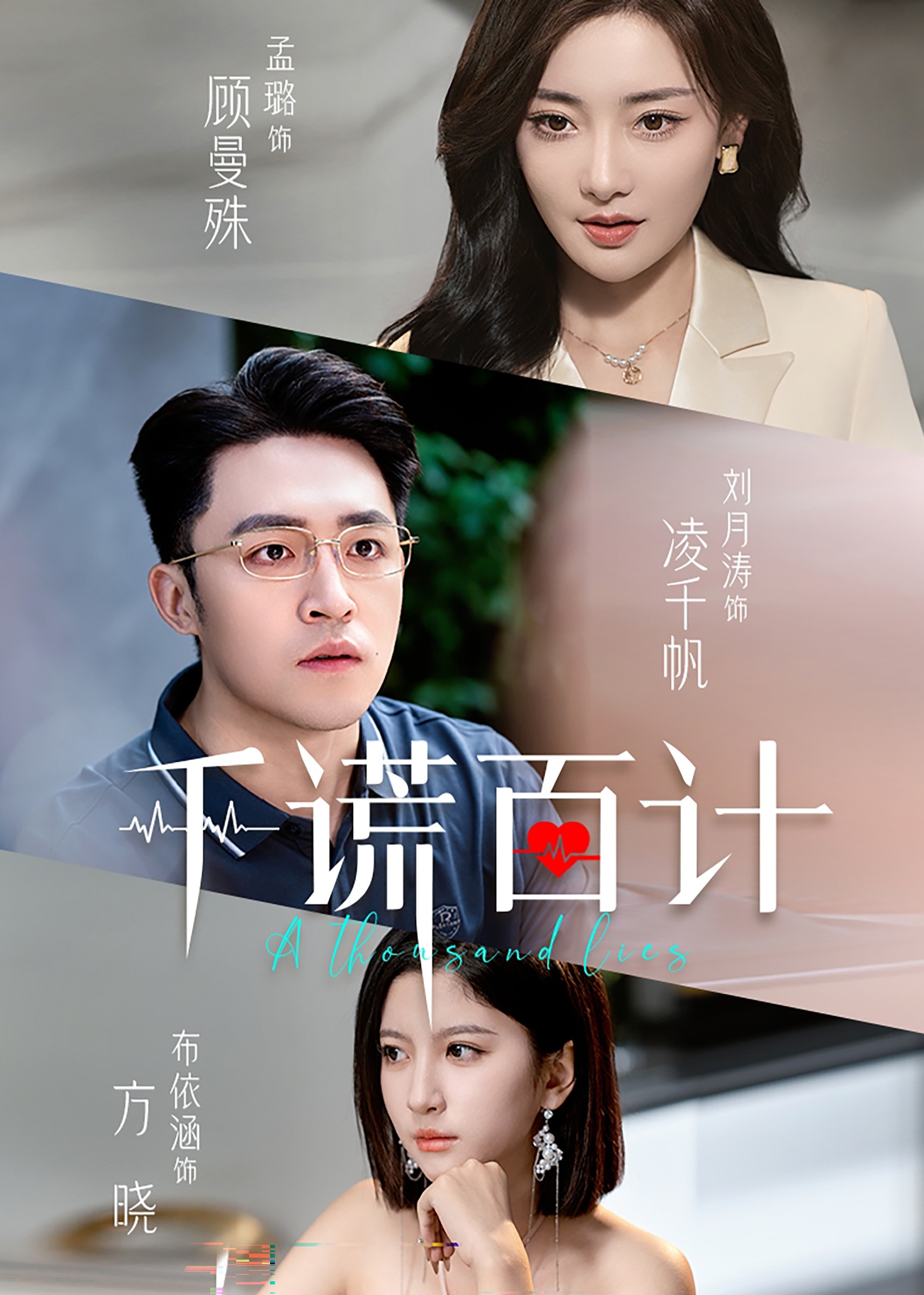 千谎百计-顾曼殊、凌千帆短剧海报