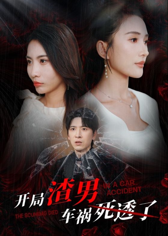 开局渣男车祸死透了-顾羡诚、韩雨菲短剧海报