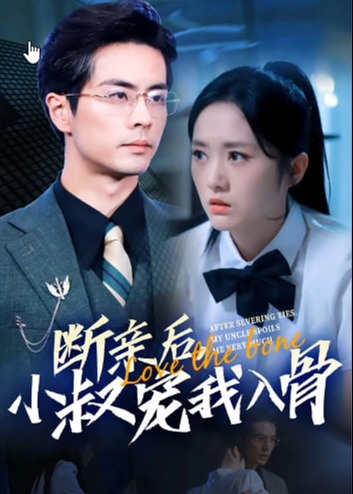 断亲后小叔宠我入骨-沈婉儿、沈念短剧海报
