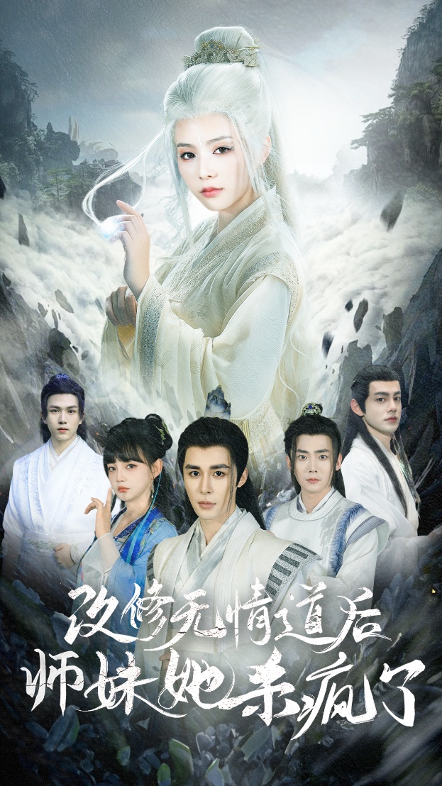 改修无情道后师妹她杀疯了-沈漓、白莲短剧海报