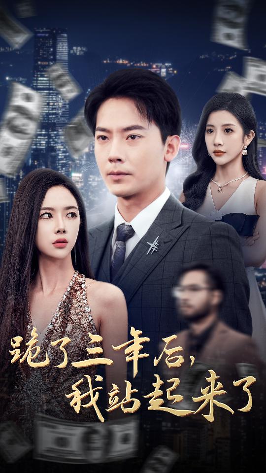 跪了三年后我站起来了-林杰、周若彤短剧海报
