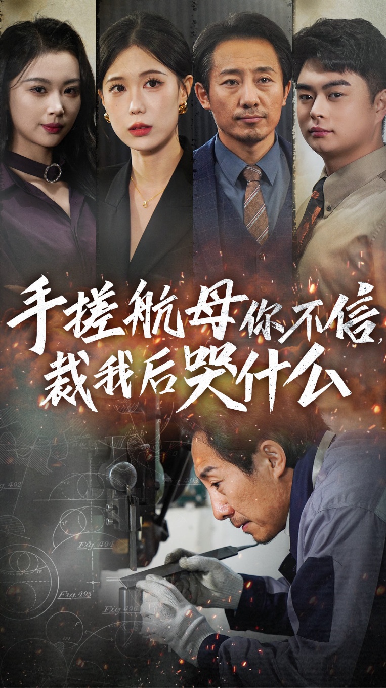 手搓航母你不信裁我后哭什么-都市逆袭海报
