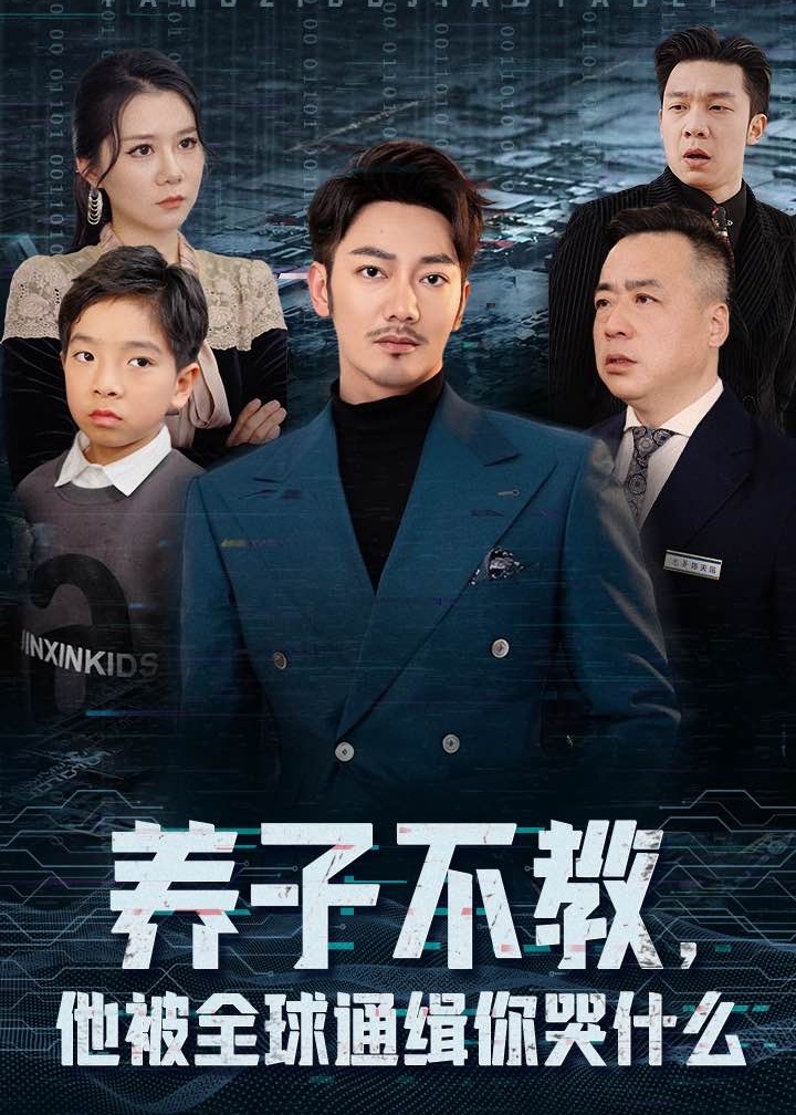 养子不教他被全球通缉你哭什么-都市日常海报