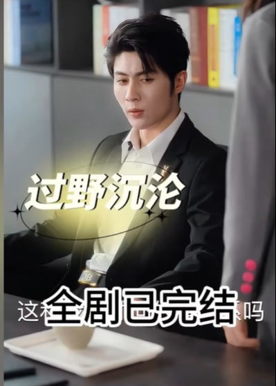 过野沉沦-现代言情[1-100集](宋浣 温柯屹)短剧-高清全集在线观看