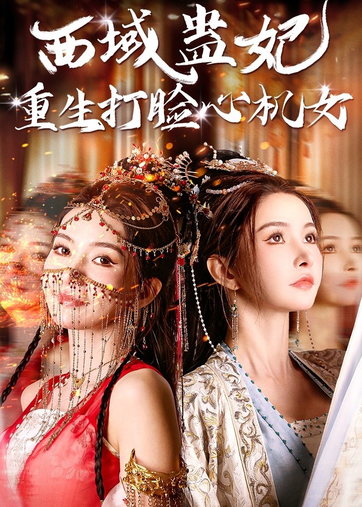 西域蛊妃重生打脸心机女-古风言情海报
