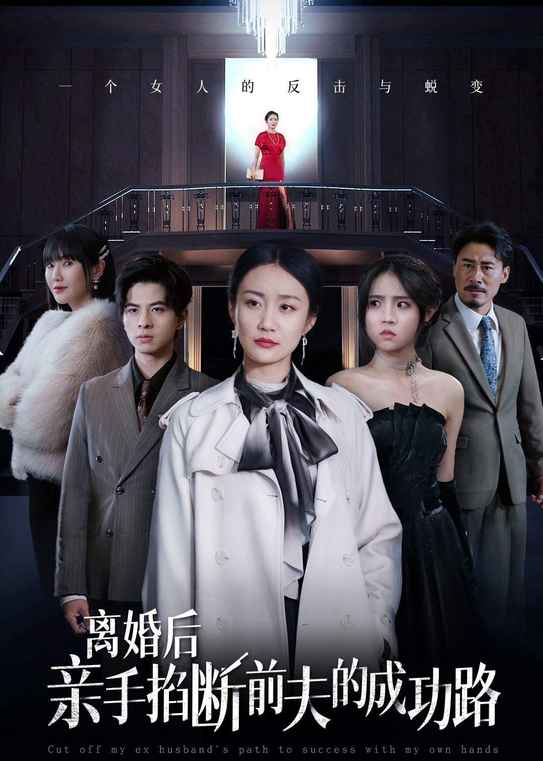 离婚后亲手掐断前夫的成功路-现代都市海报