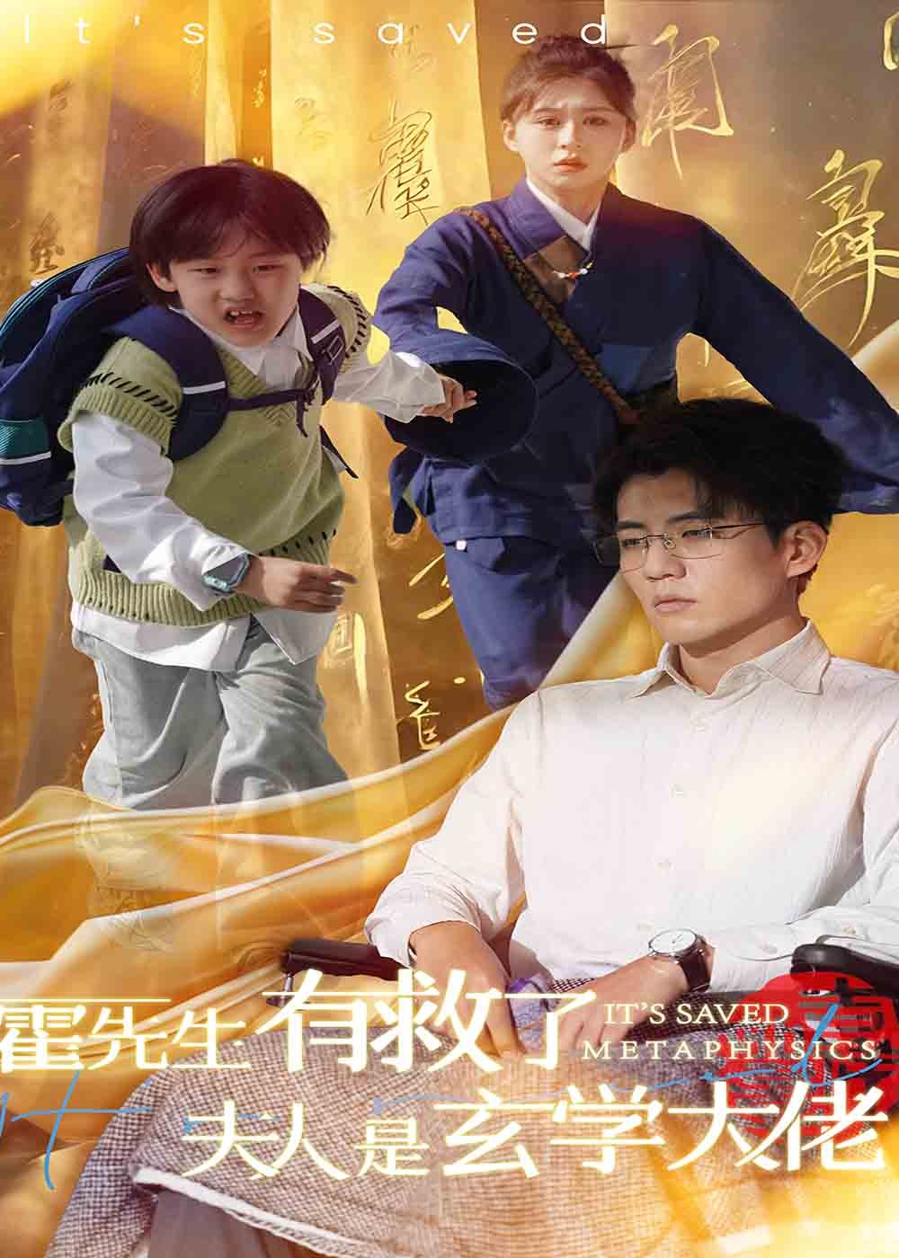 霍先生有救了夫人是玄学大佬-打脸虐渣海报