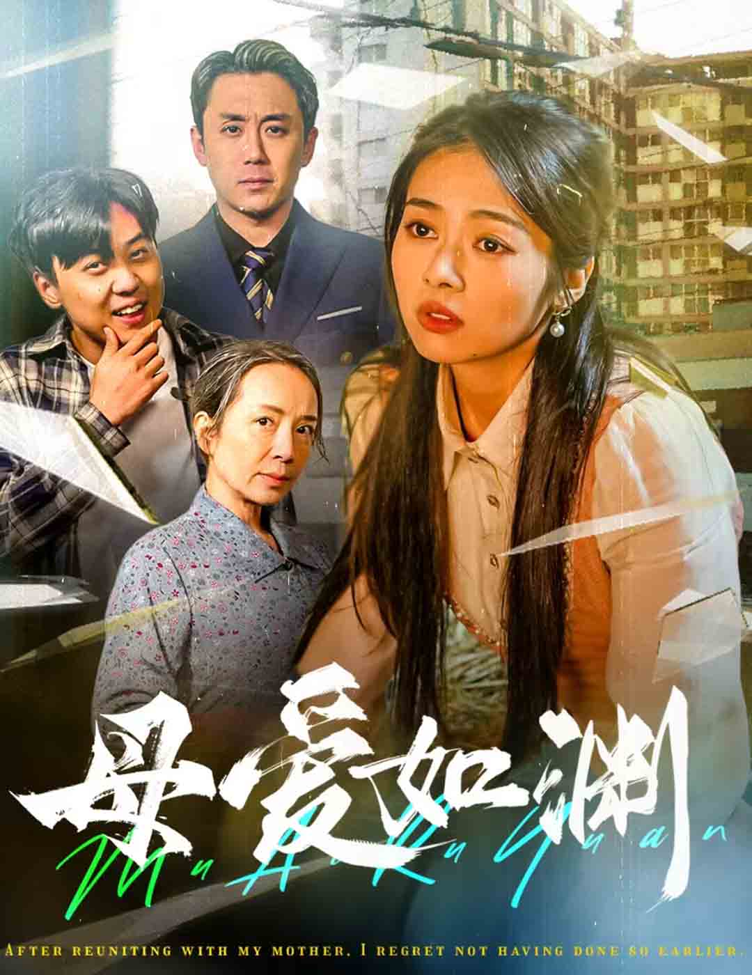 母爱如渊-家庭情感海报