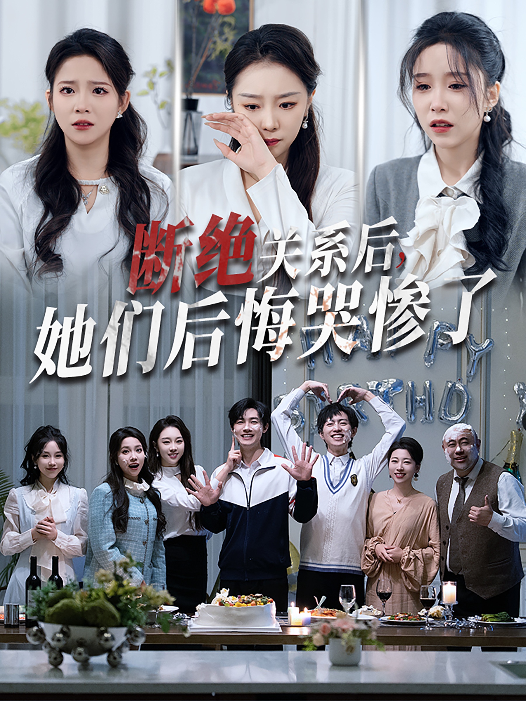 断绝关系后她们后悔哭惨了-家庭情感海报
