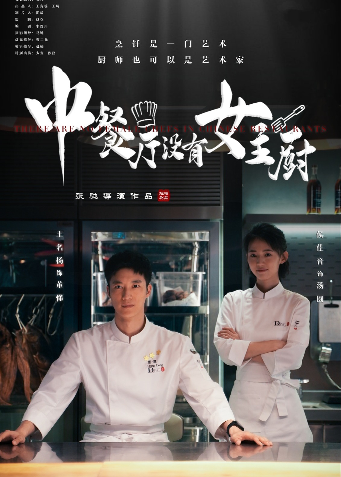 中餐厅没有女主厨-现代言情海报