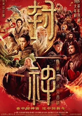 封神第二部：战火西岐-8月6日-HD高清