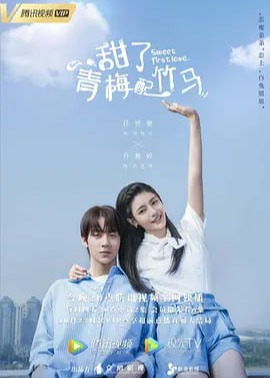 竹马逗青梅海报