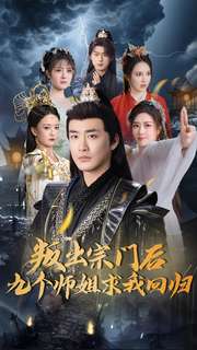 叛出宗门后九个师姐求我回归-奇幻仙侠海报