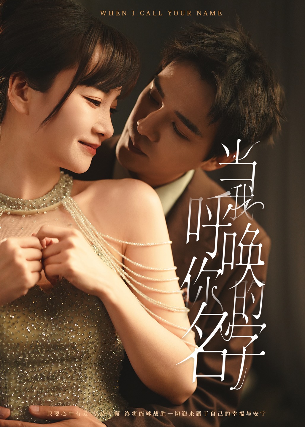 当我呼唤你的名字-现代甜蜜[1-100集](杨承翰,赵菲)短剧-高清全集在线观看-追短剧天堂 - 第一时间更新精品短剧，免费分享