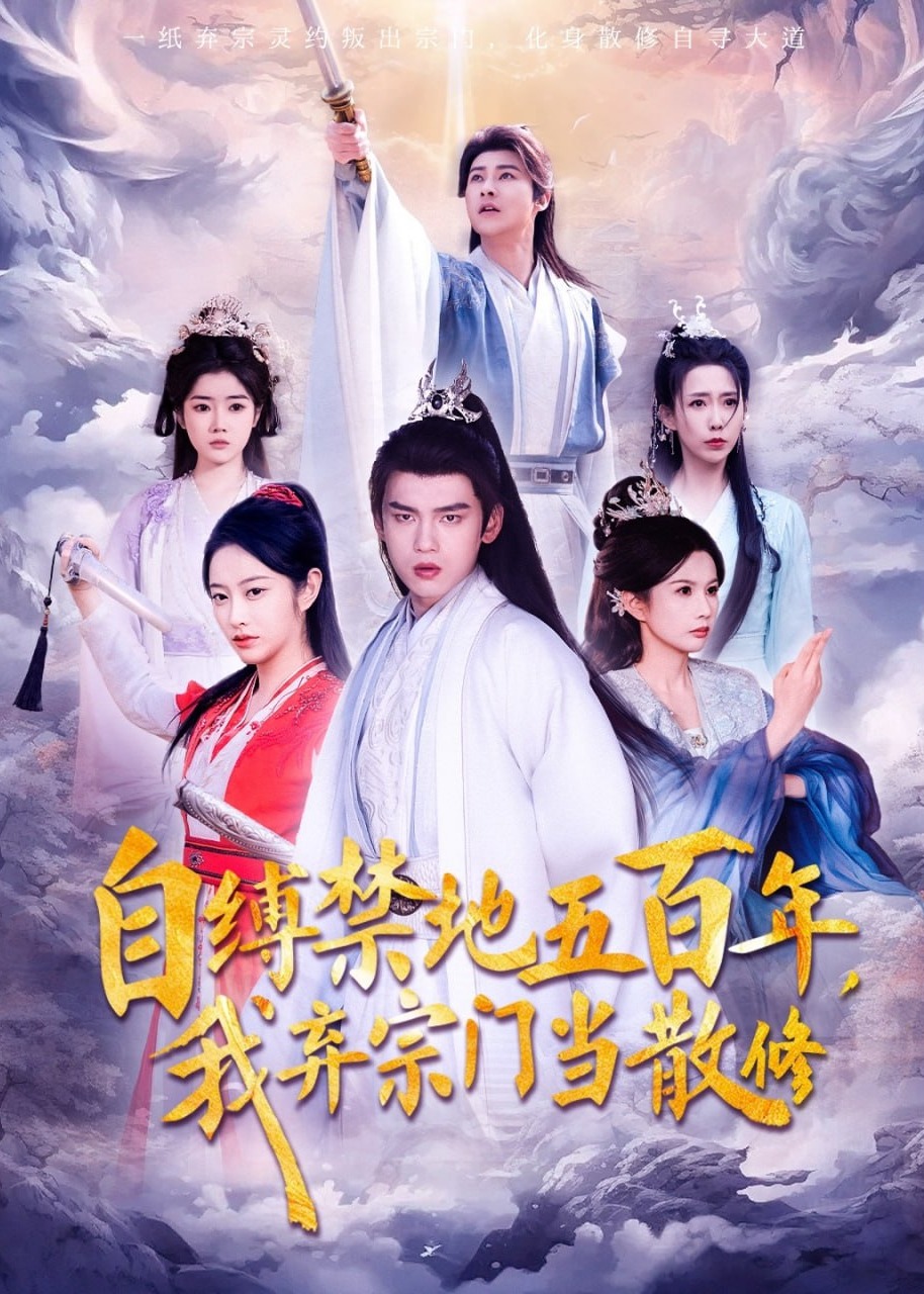 自缚禁地五百年我弃宗门当散修-奇幻修仙海报