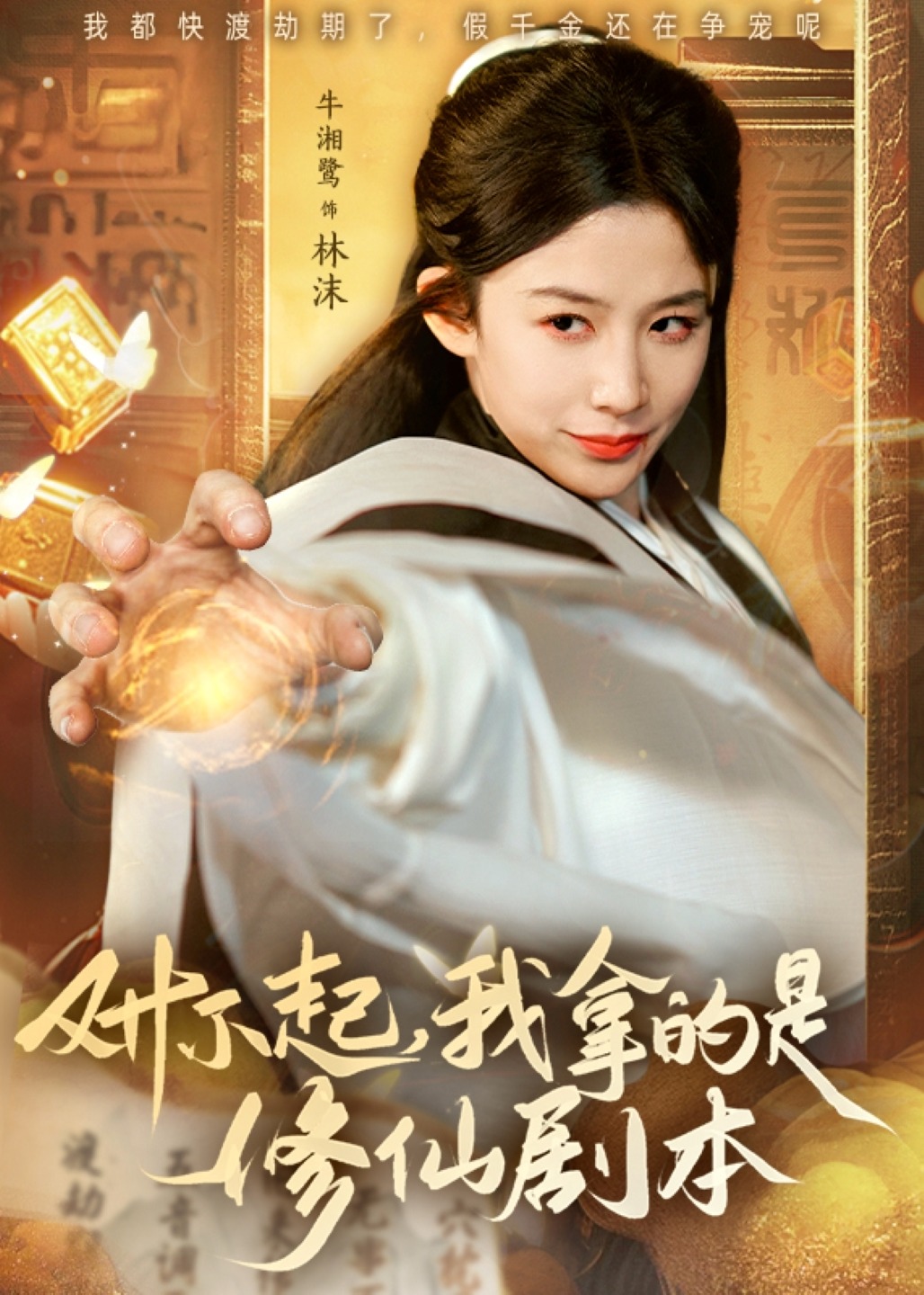 对不起我拿的是修仙剧本-奇幻脑洞