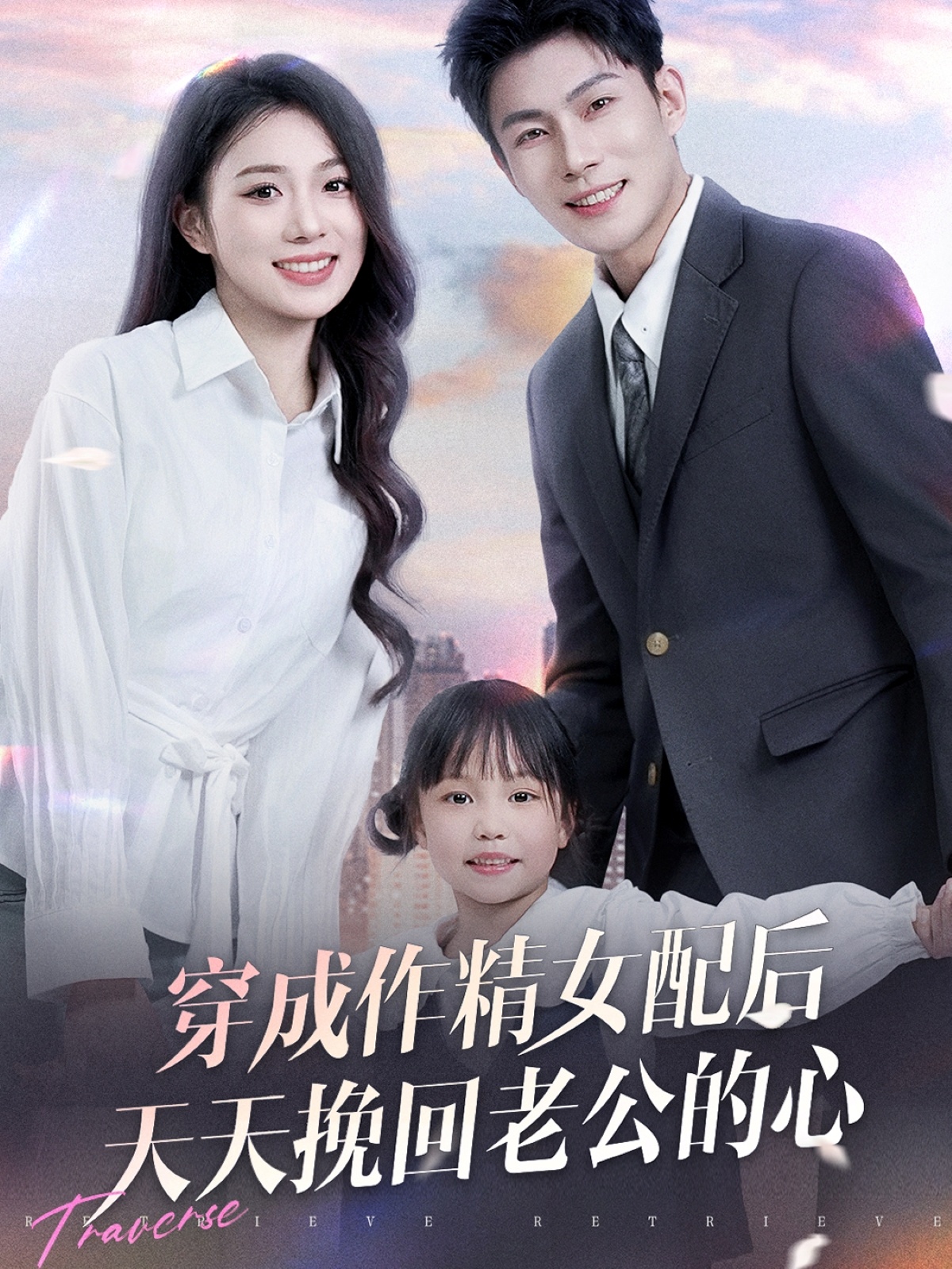 穿成作精女配后天天挽回老公的心-现代穿越