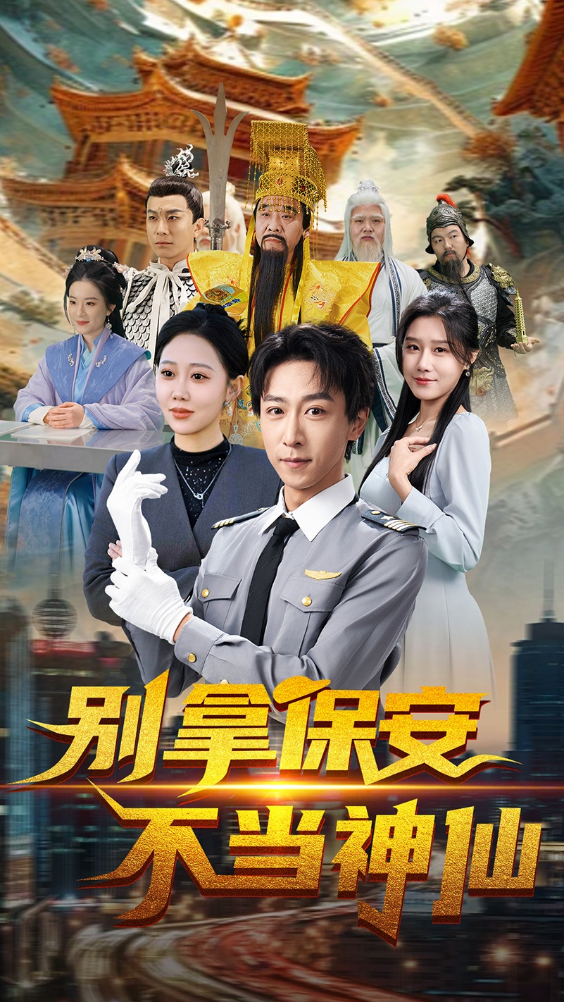 别拿保安不当神仙-奇幻脑洞海报