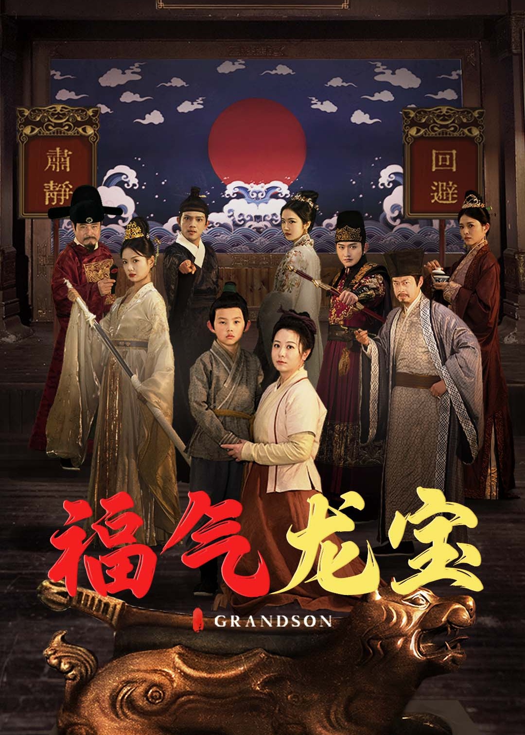 福气龙宝-强者归来海报