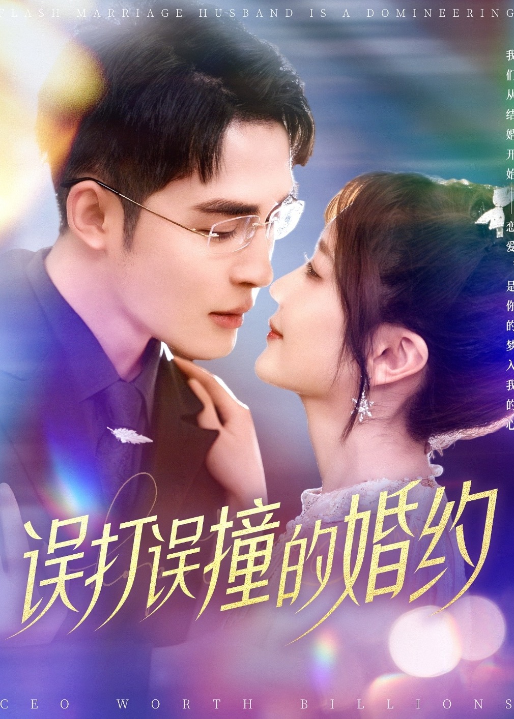 误打误撞的婚约-现代甜蜜[1-100集](柯俊,伍姣)短剧-高清全集在线观看