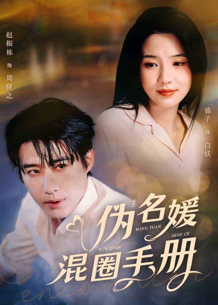 伪名媛混圈手册-真假千金海报