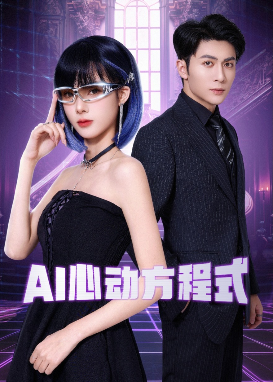 AI心动方程式-都市日常海报