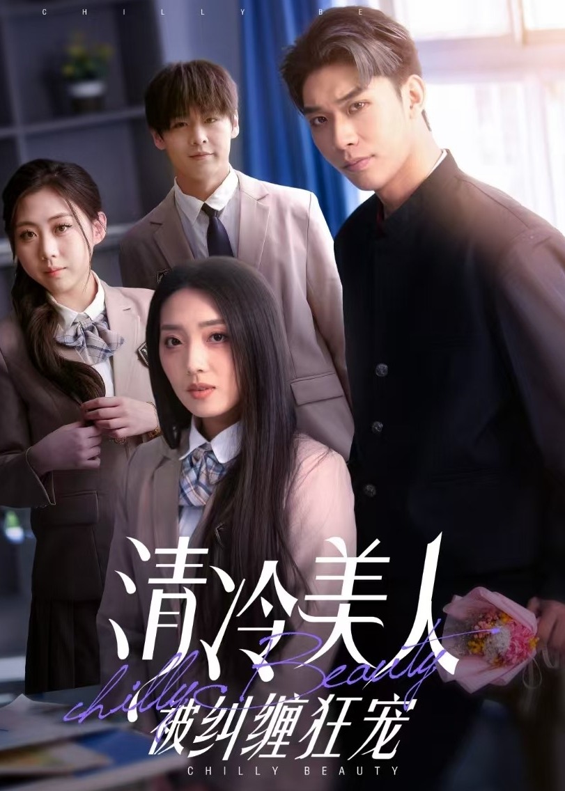 清冷美人被纠缠狂宠-现代甜蜜海报