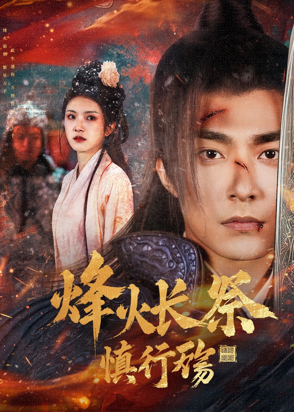 烽火长祭慎行殇-穿越重生海报