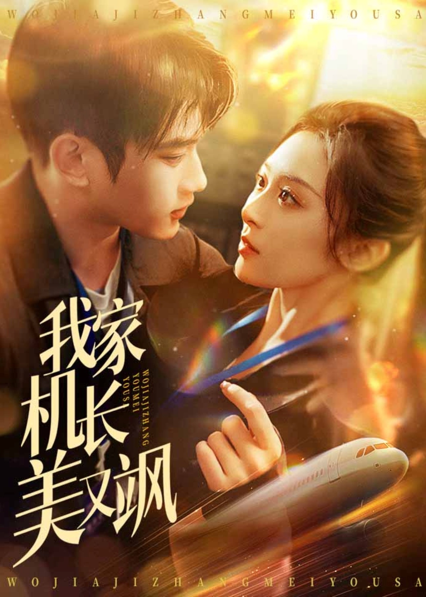 我家机长美又飒-现代甜蜜海报