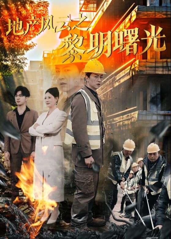 地产风云之黎明曙光-都市日常