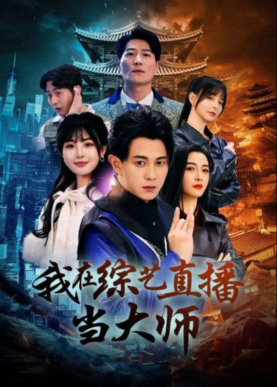 我在综艺直播当大师-都市日常海报