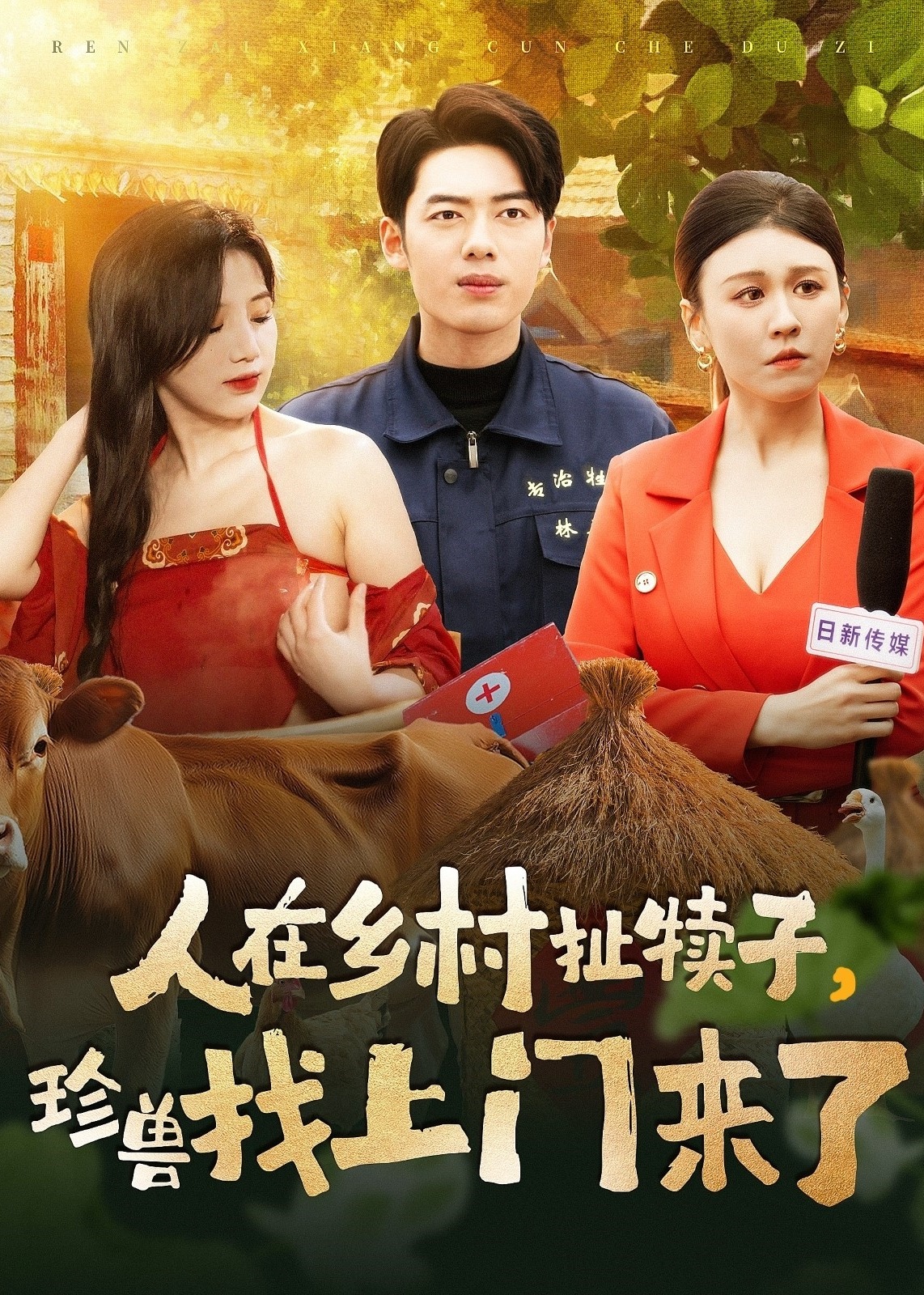 人在乡村扯犊子，珍兽找上门来了-现代言情[1-100集](王云云,陈云廷)短剧-高清全集在线观看-追短剧天堂 - 第一时间更新精品短剧，免费分享