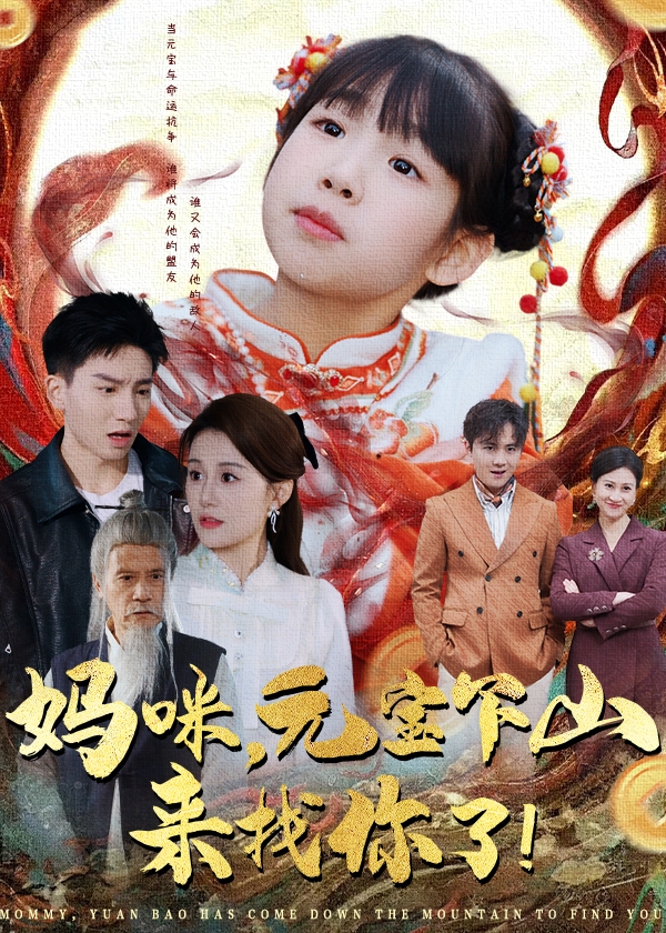 妈咪元宝下山来找你了-奇幻萌宝[1-100集](宋喃)短剧-高清全集在线观看
