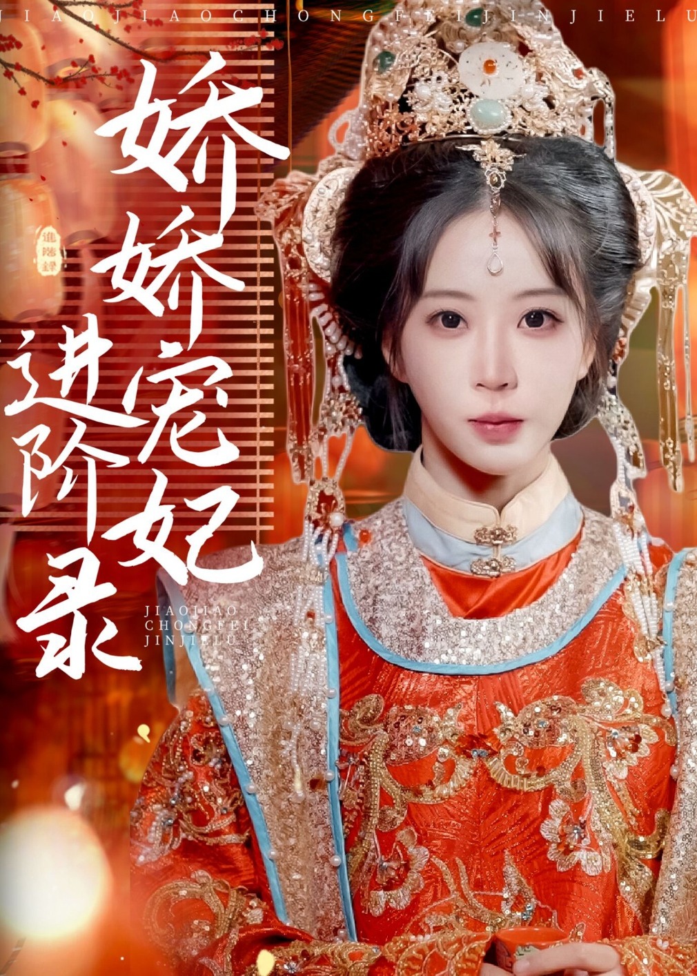 娇娇宠妃进阶录-古风言情