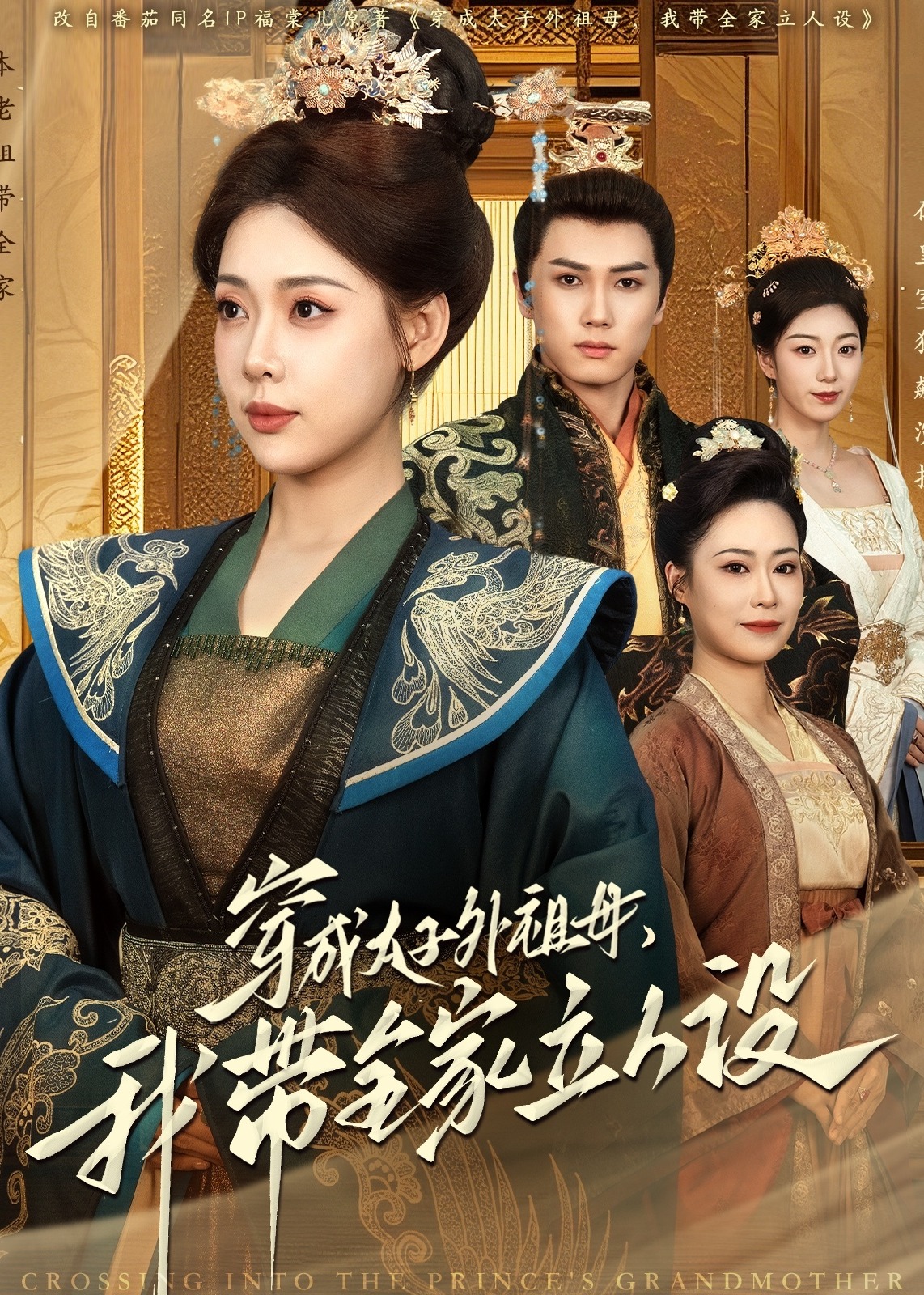 穿成太子外祖母，我带全家立人设-古风谋权[1-100集](杨晨,路文卓)短剧-高清全集在线观看-追短剧天堂 - 第一时间更新精品短剧，免费分享