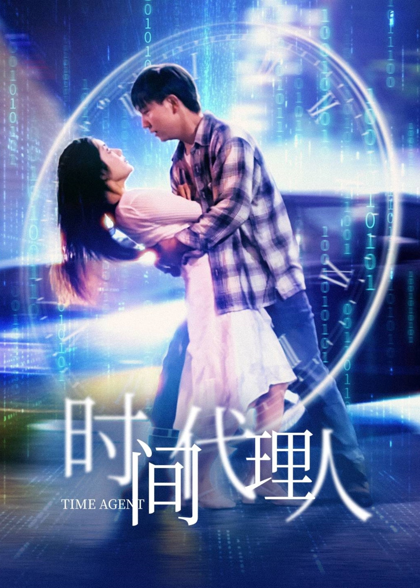 时间代理人海报