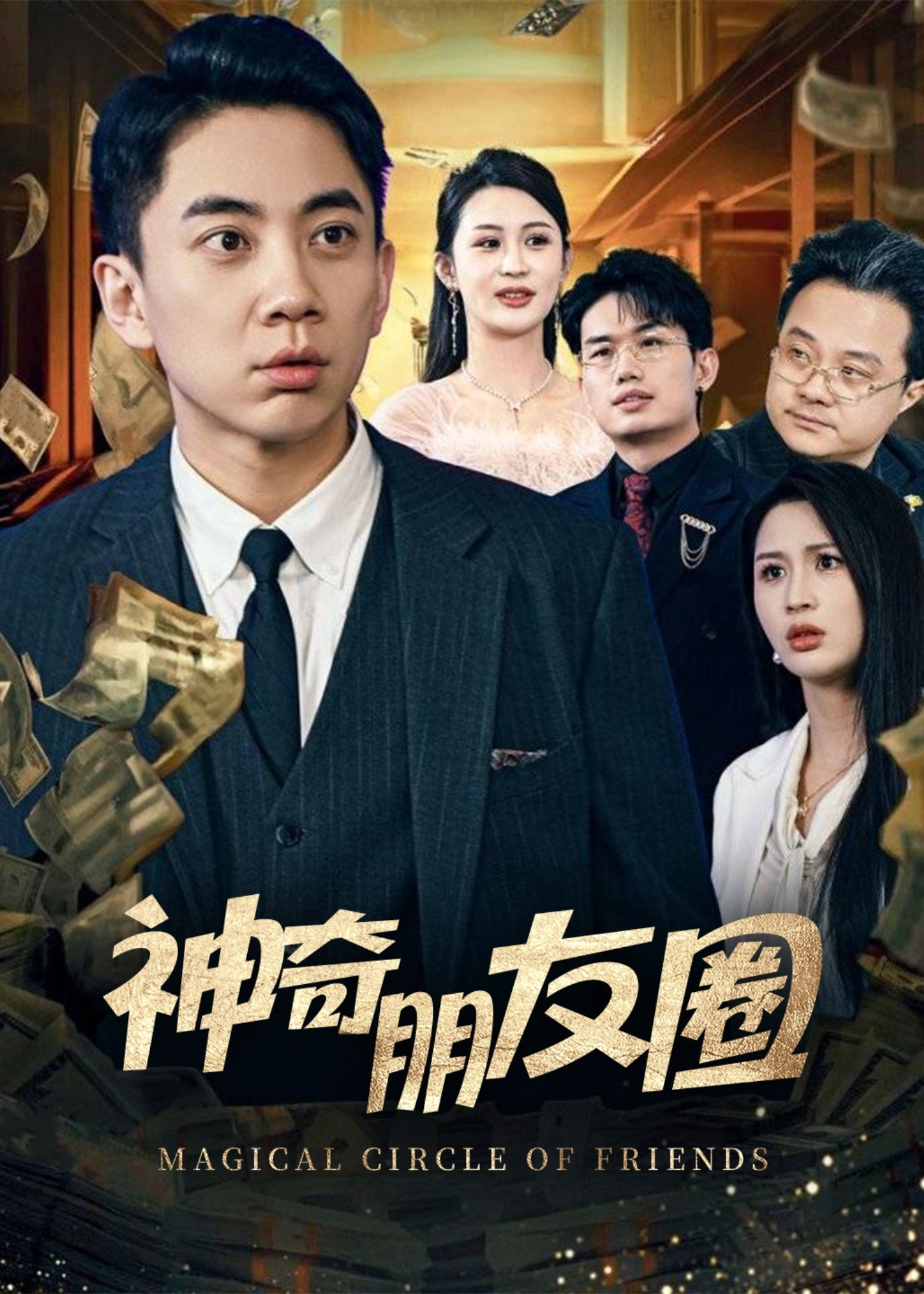 神奇朋友圈-现代言情
