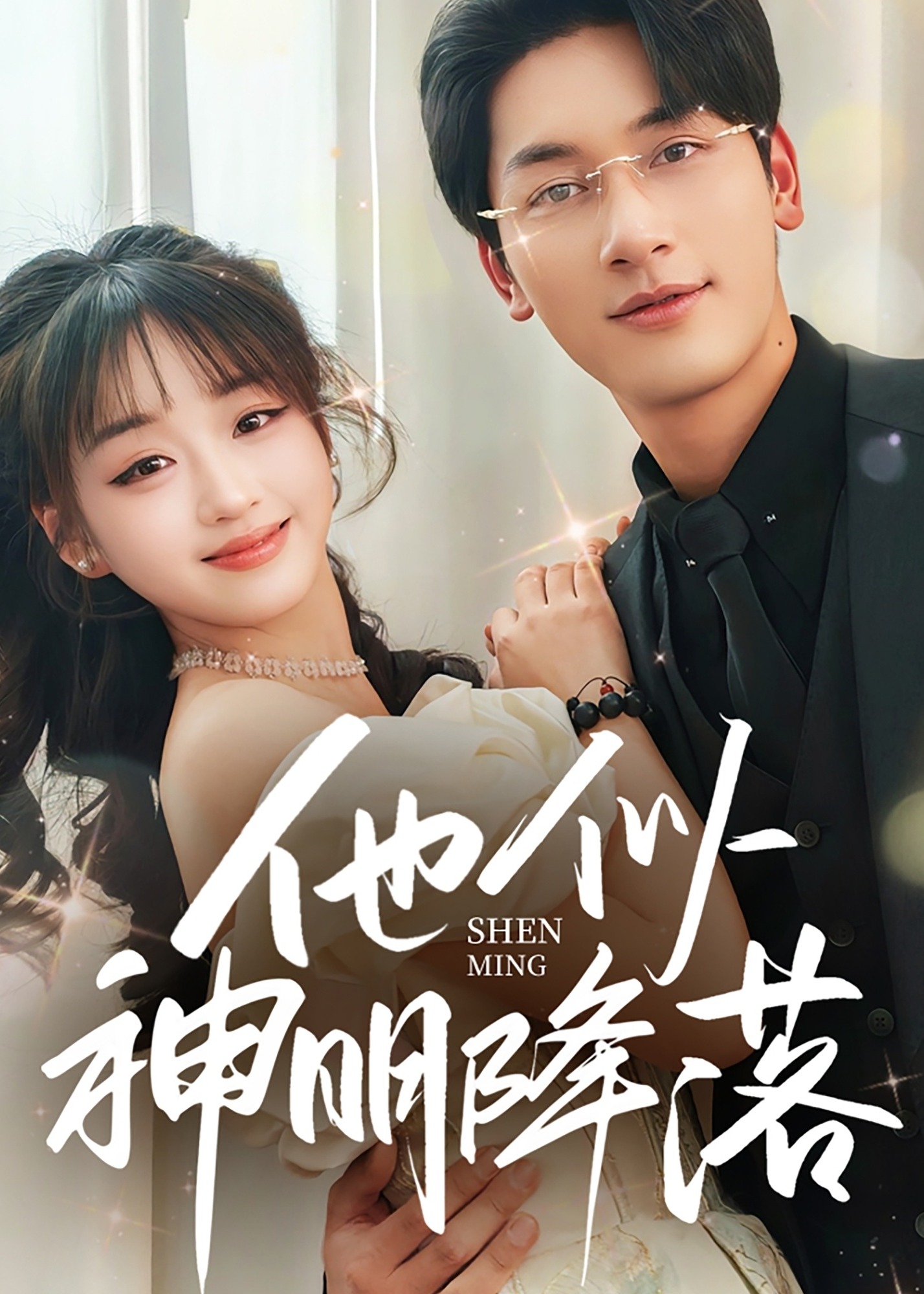 他似神明降落-现代甜蜜