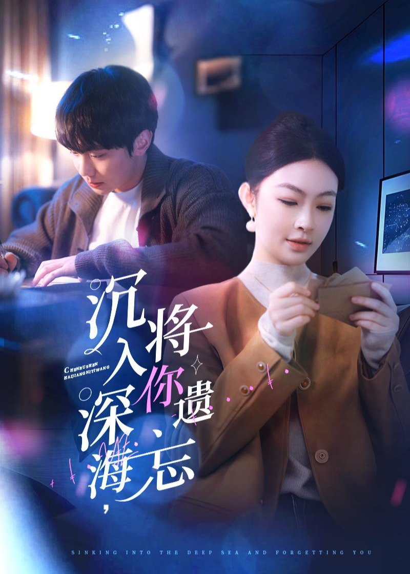 沉入深海,将你遗忘-现代甜蜜