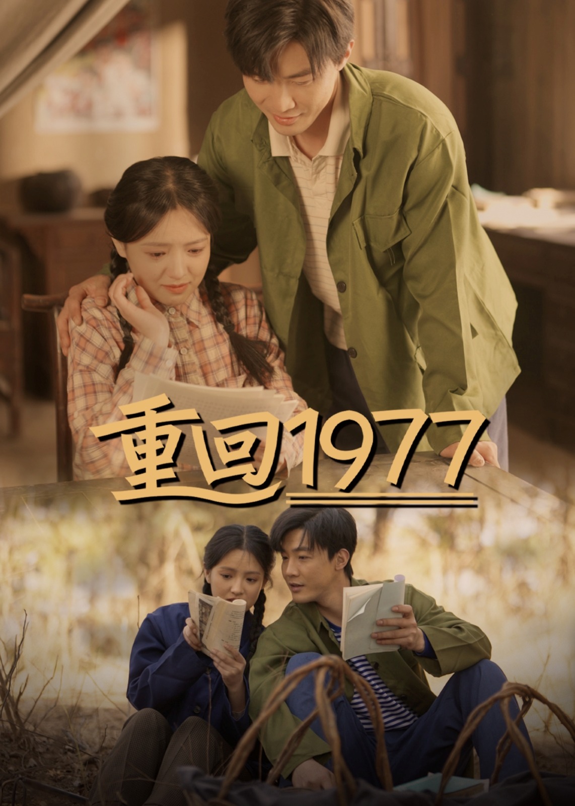 重回1977-重生穿越