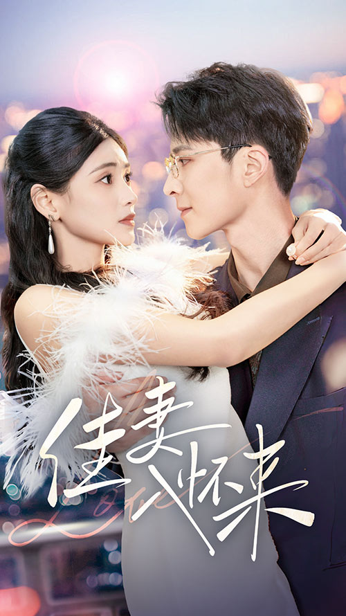 佳妻入怀来-现代甜蜜