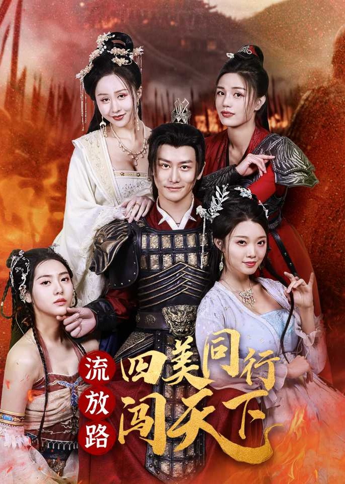 流放路四美同行闯天下-古风言情