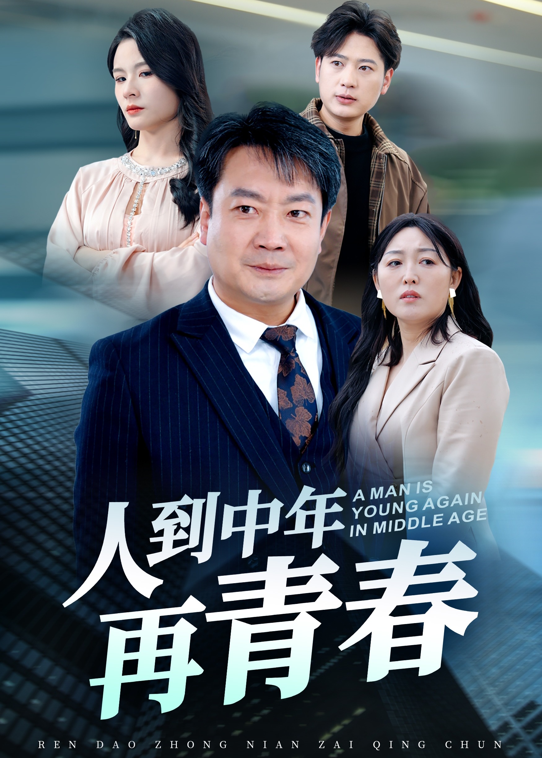人到中年再青春海报