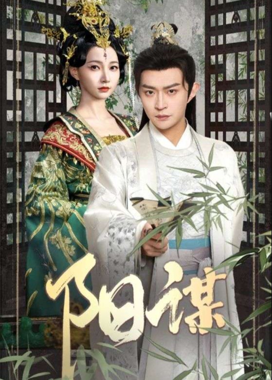 阳谋-古风言情